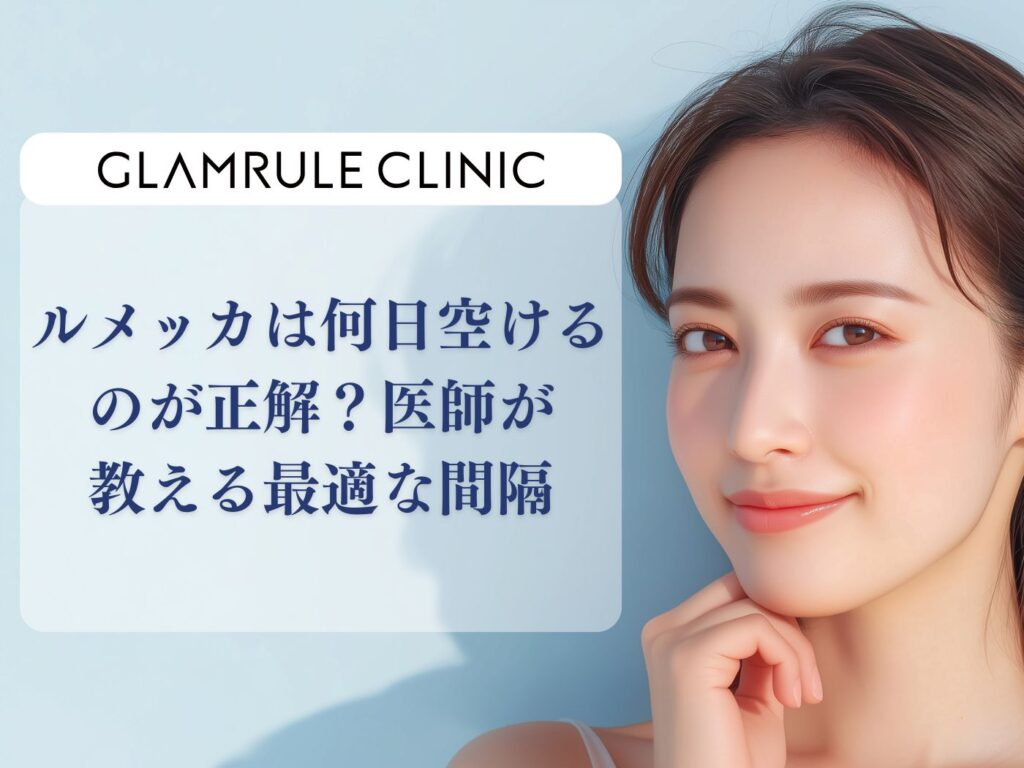 ルメッカ 何日 空ける