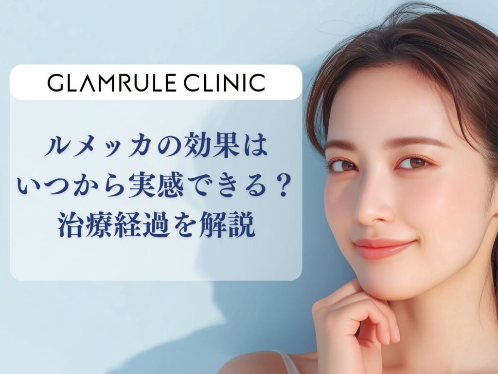 ルメッカ 効果 いつから