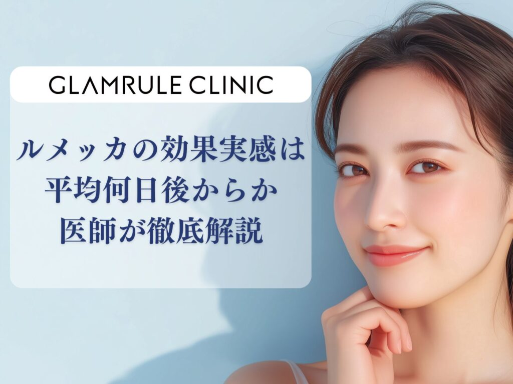 ルメッカ 効果 何日後