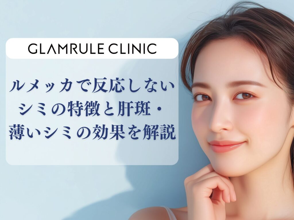 ルメッカ 反応しない