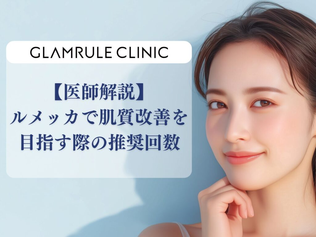 ルメッカ 回数