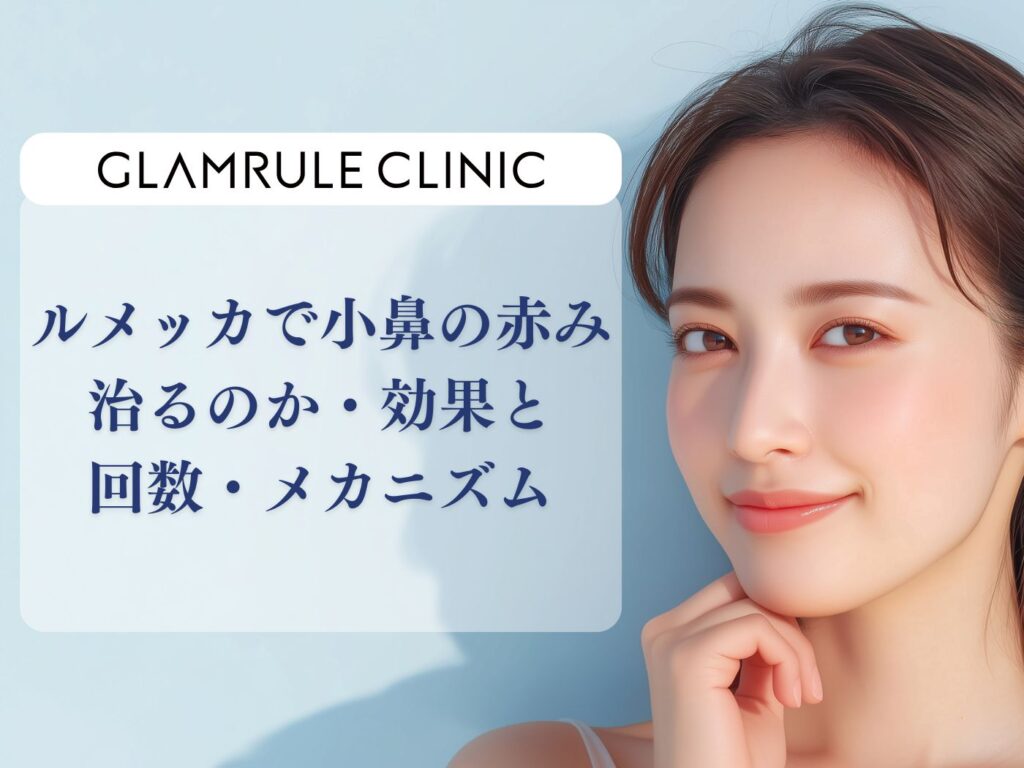 ルメッカ 小鼻の赤み