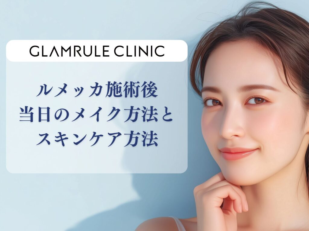 ルメッカ 当日 メイク