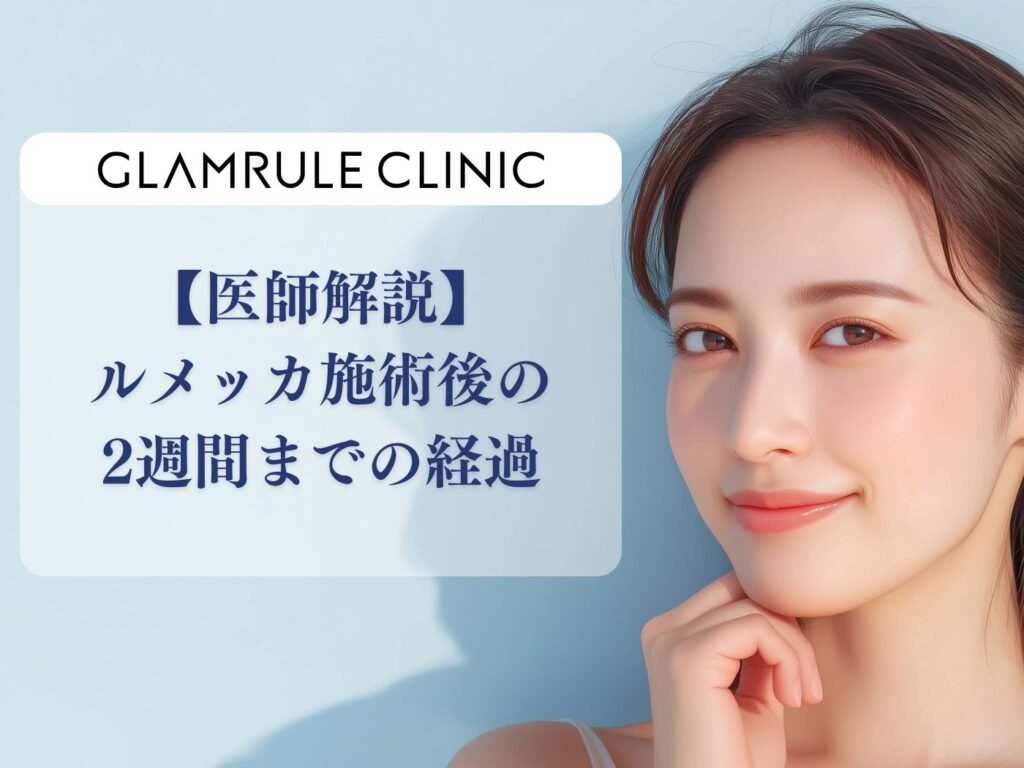 ルメッカ 施術後