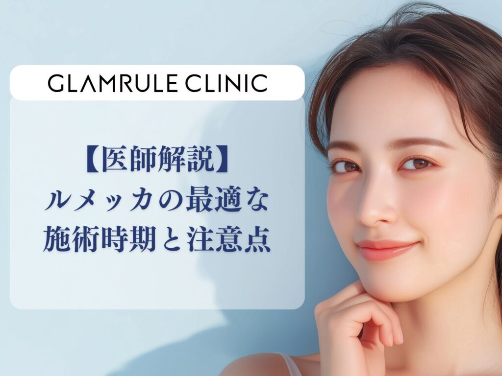 ルメッカ 時期
