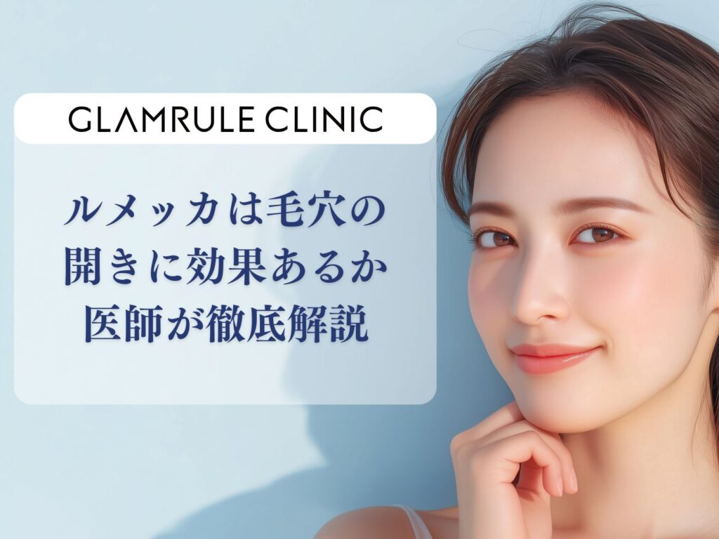 ルメッカ 毛穴の開き