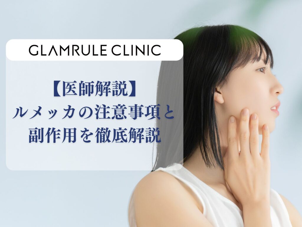 ルメッカ 注意事項