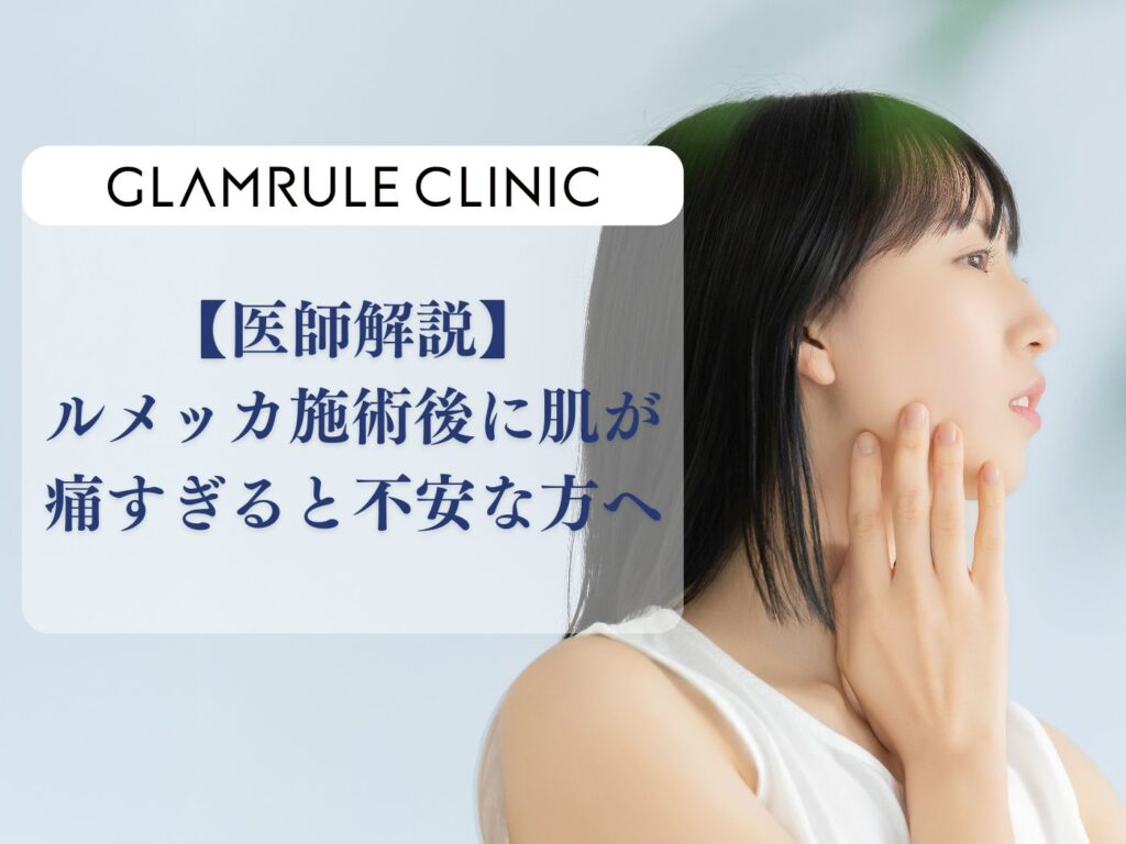ルメッカ 痛すぎる