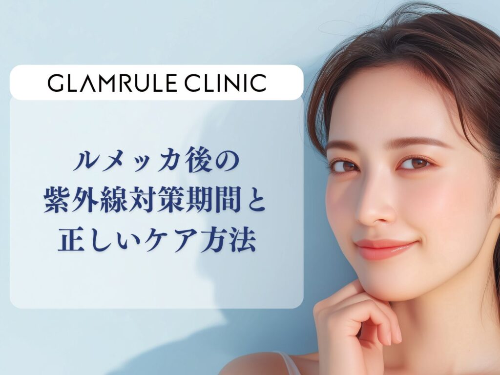 ルメッカ 紫外線