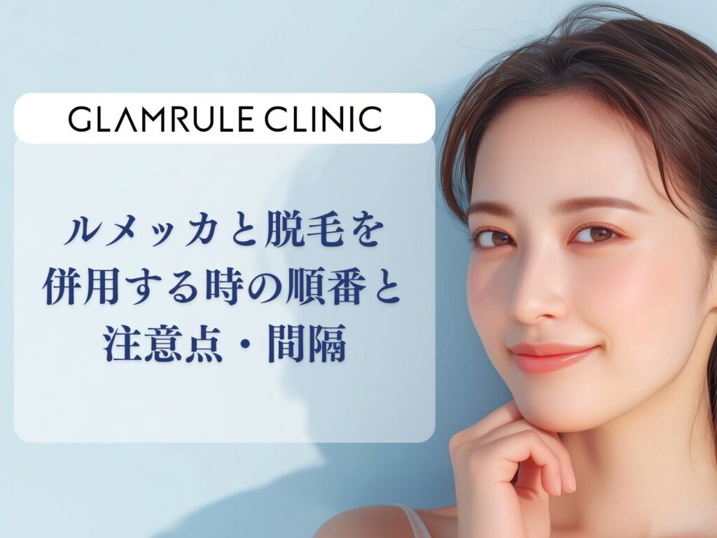 ルメッカ 脱毛 順番