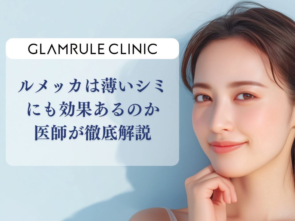 ルメッカ 薄いシミ