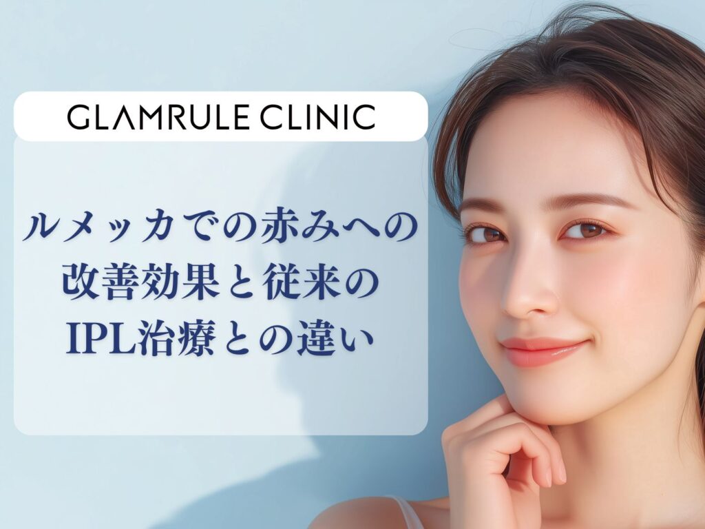 ルメッカ 赤み 効果