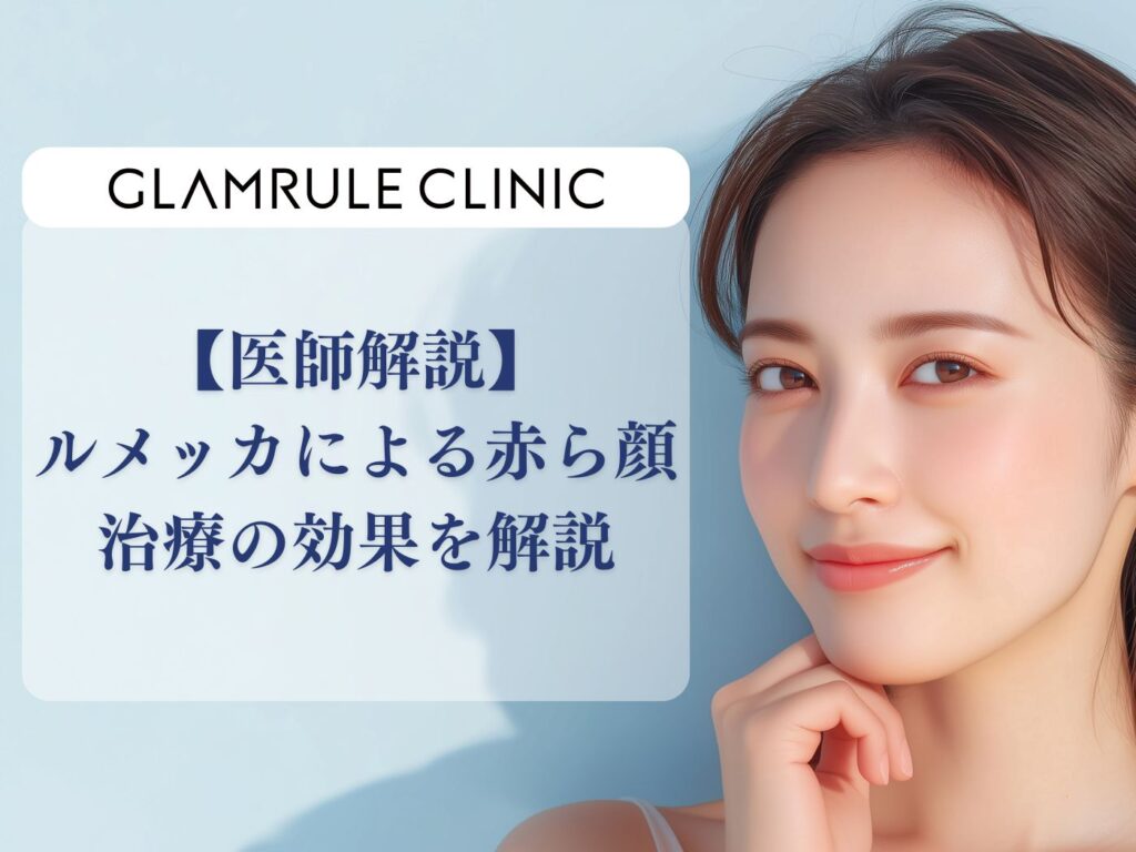 ルメッカ 赤ら顔 効果