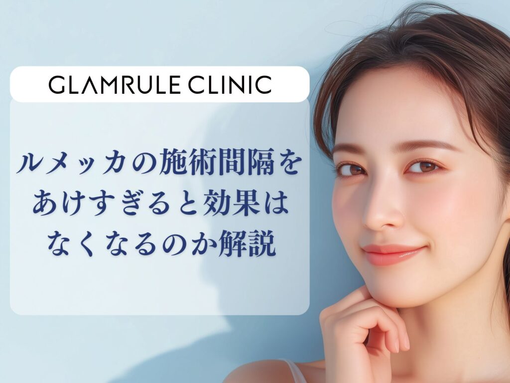 ルメッカ 間隔 あけすぎ