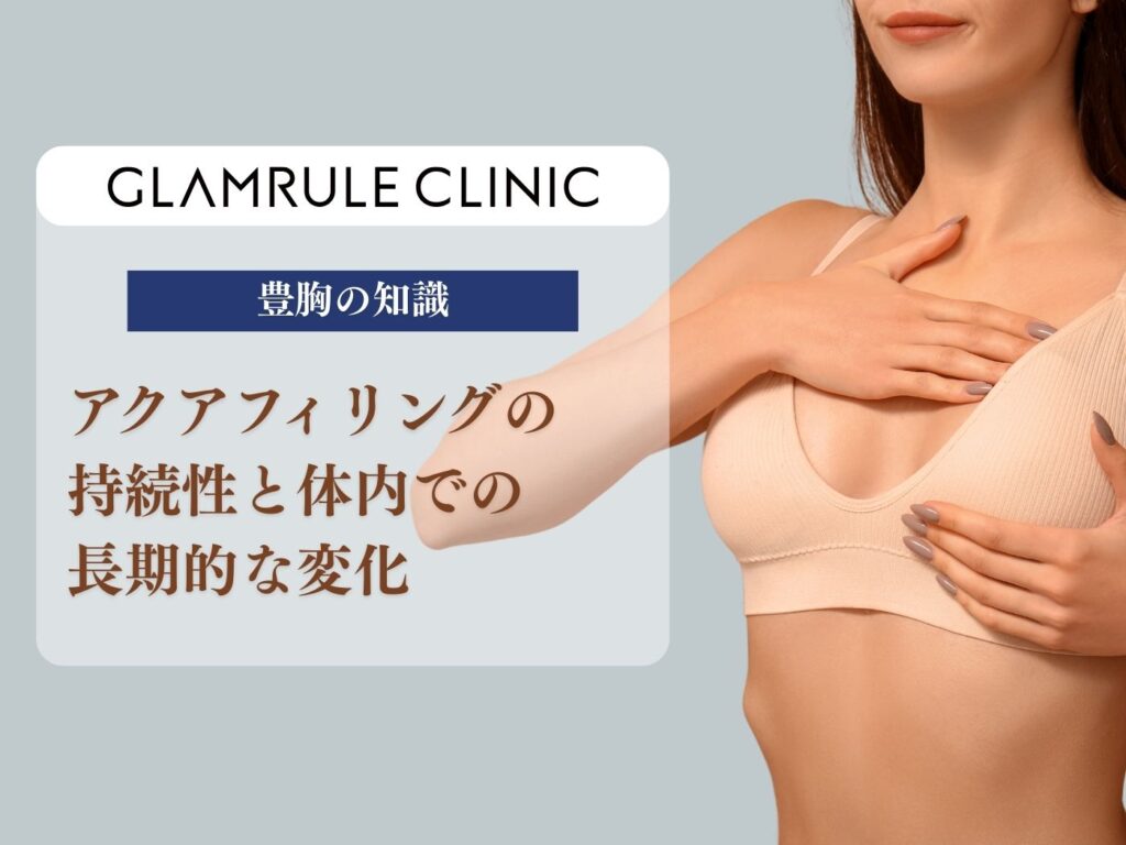 アクアフィリング 持続性