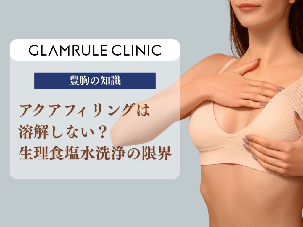 アクアフィリング 溶解しない