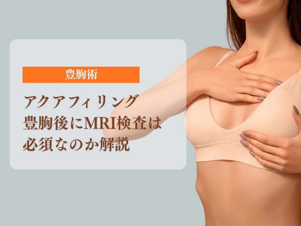 アクアフィリング 胸 MRI
