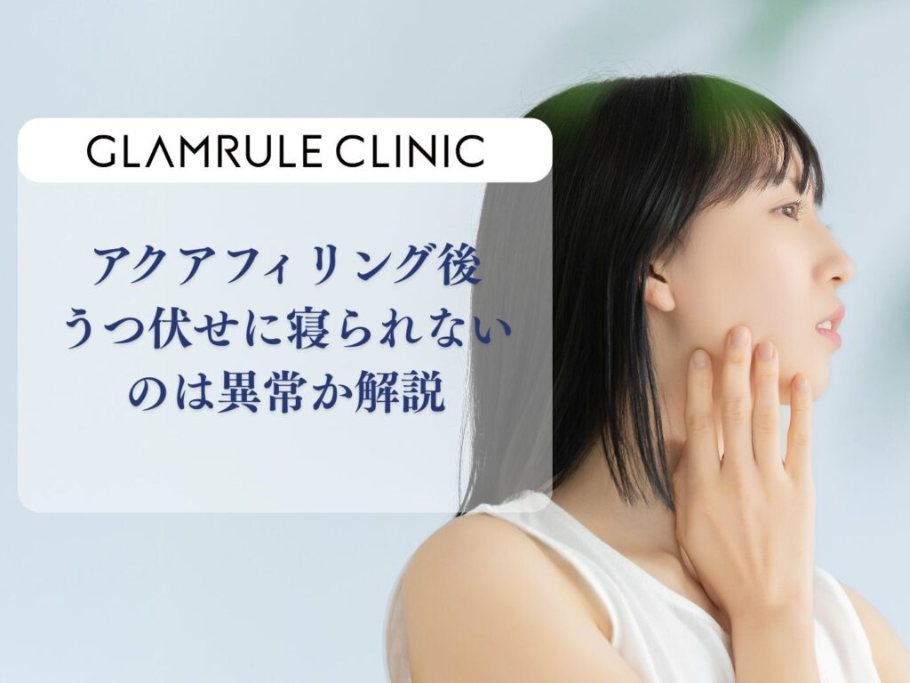 アクアフィリング 胸 うつ伏せで寝られない