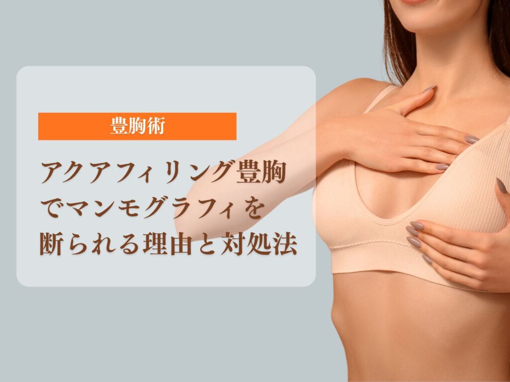 アクアフィリング 胸 マンモグラフィ 断られた