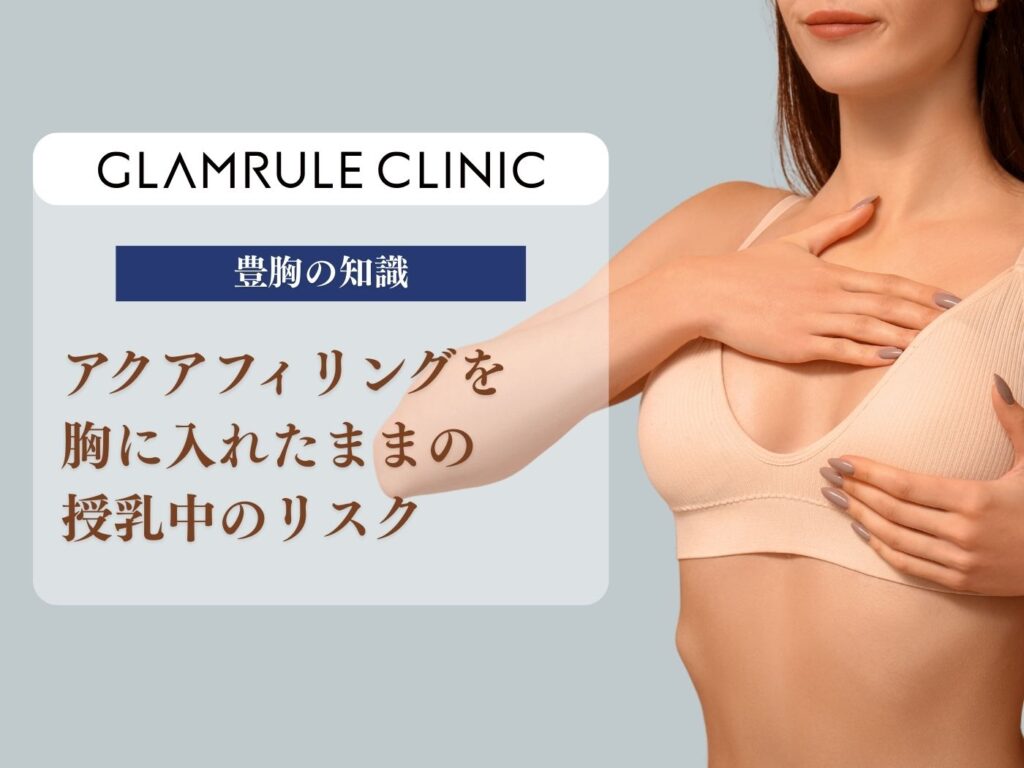 アクアフィリング 胸 授乳中