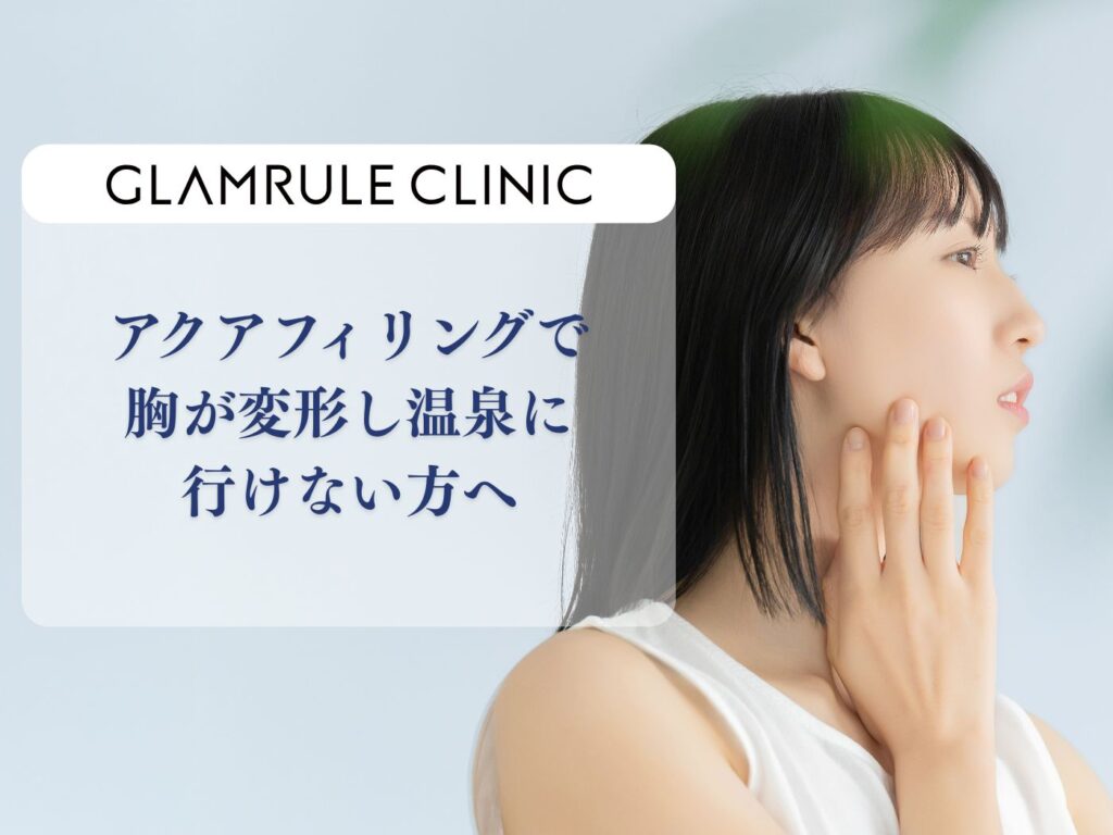 アクアフィリング 胸 温泉に行けない