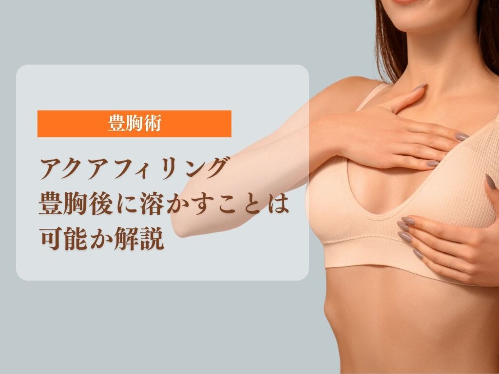 アクアフィリング 胸 溶かす