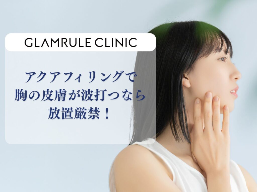 アクアフィリング 胸 皮膚が波打つ