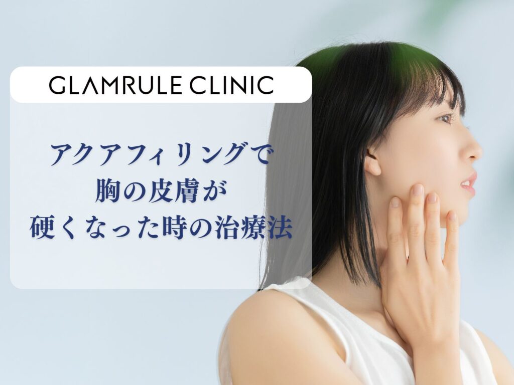 アクアフィリング 胸 皮膚が硬くなった