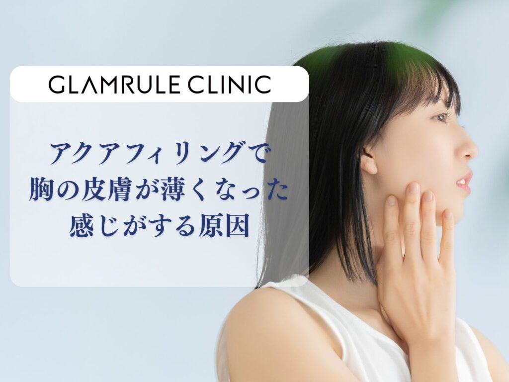 アクアフィリング 胸 皮膚が薄くなった感じ