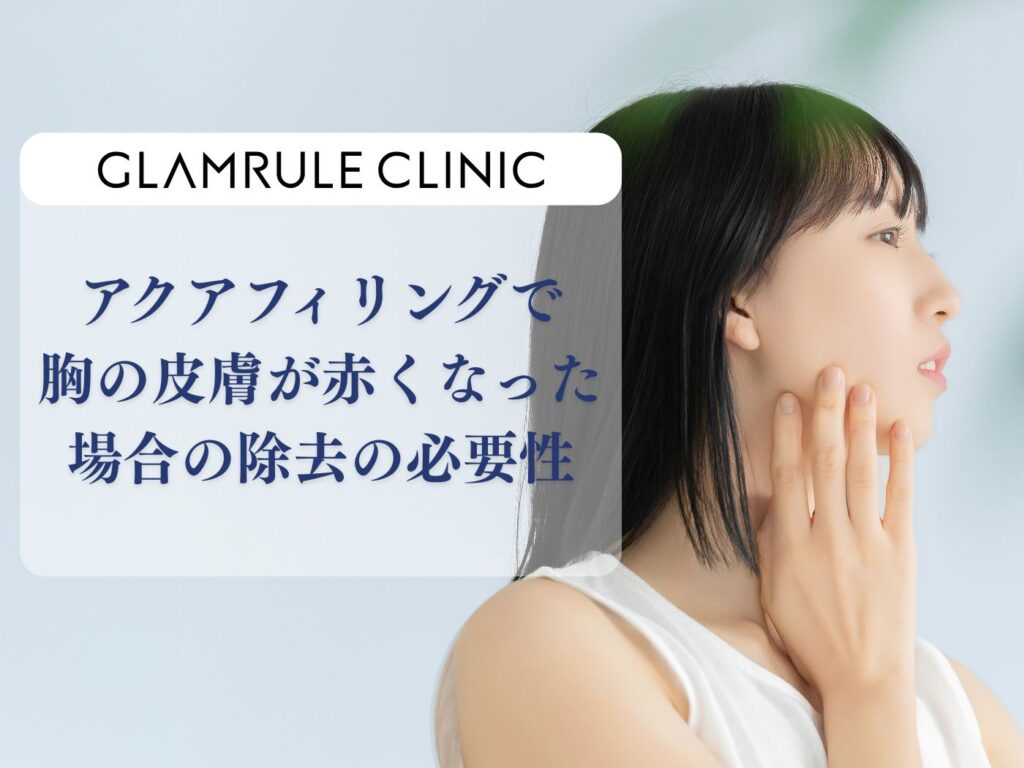 アクアフィリング 胸 皮膚が赤くなった