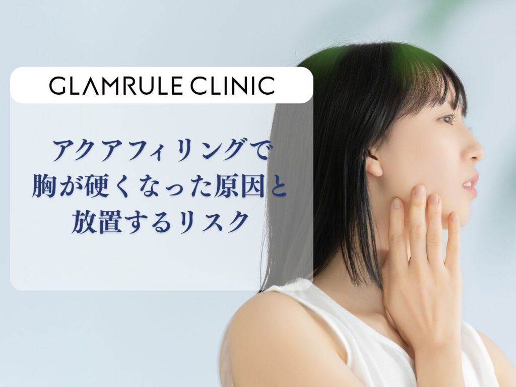 アクアフィリング 胸 硬くなった