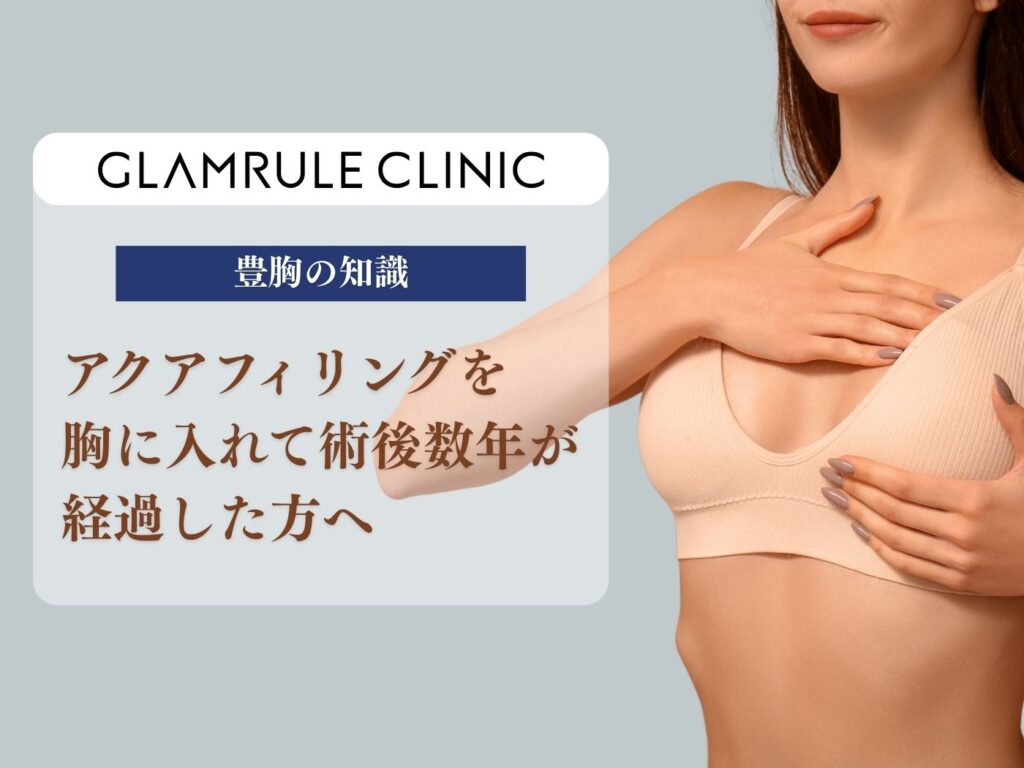アクアフィリング 胸 術後数年