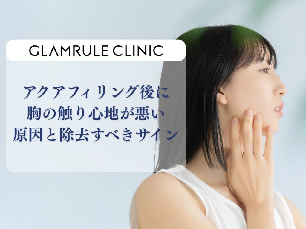 アクアフィリング 胸 触り心地が悪い