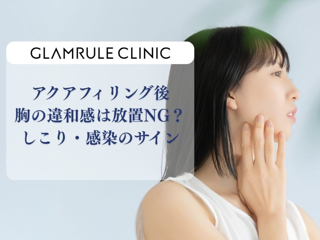 アクアフィリング 胸 違和感がある