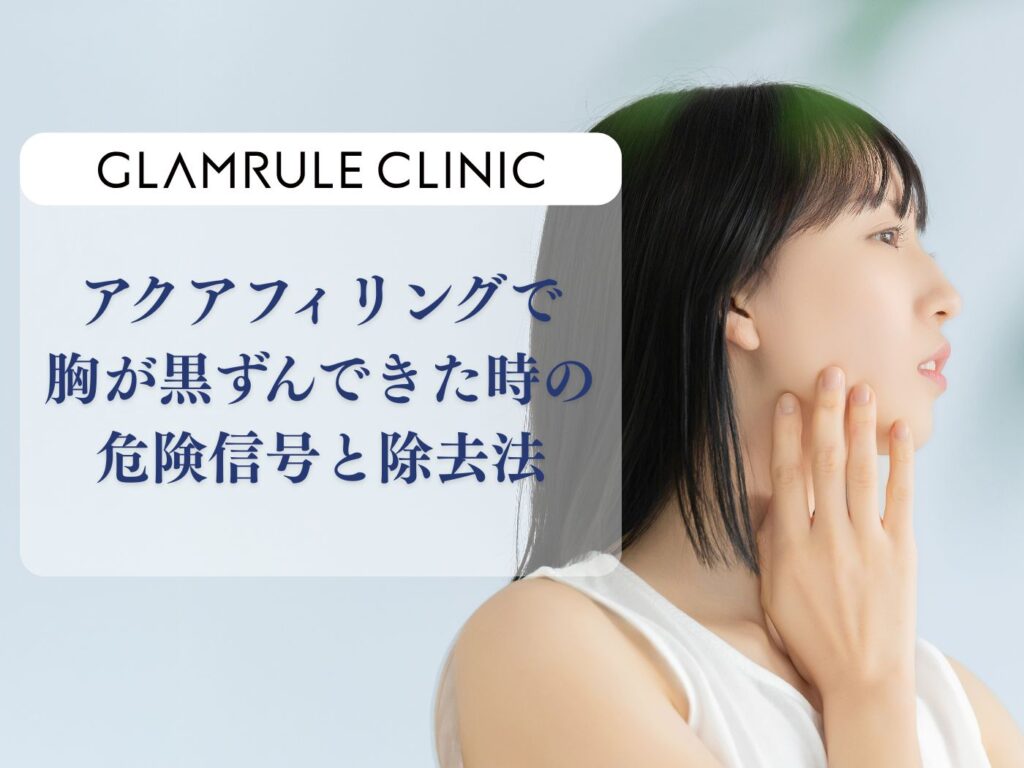 アクアフィリング 胸 黒ずんできた