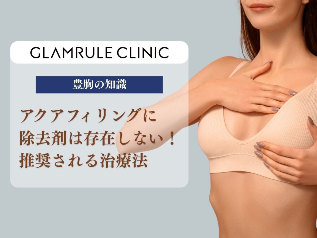 アクアフィリング 除去剤