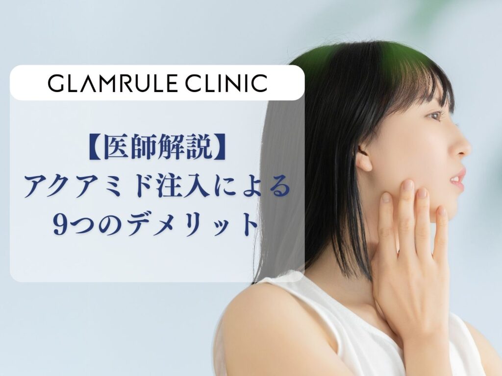 アクアミド デメリット