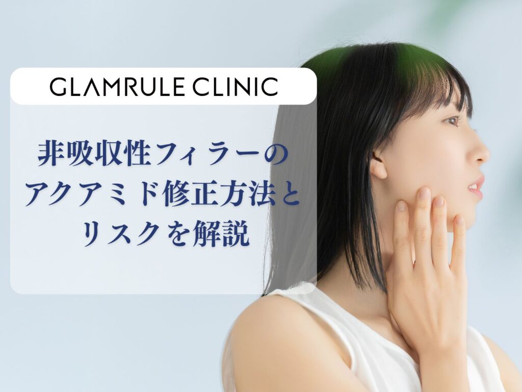 アクアミド フィラー