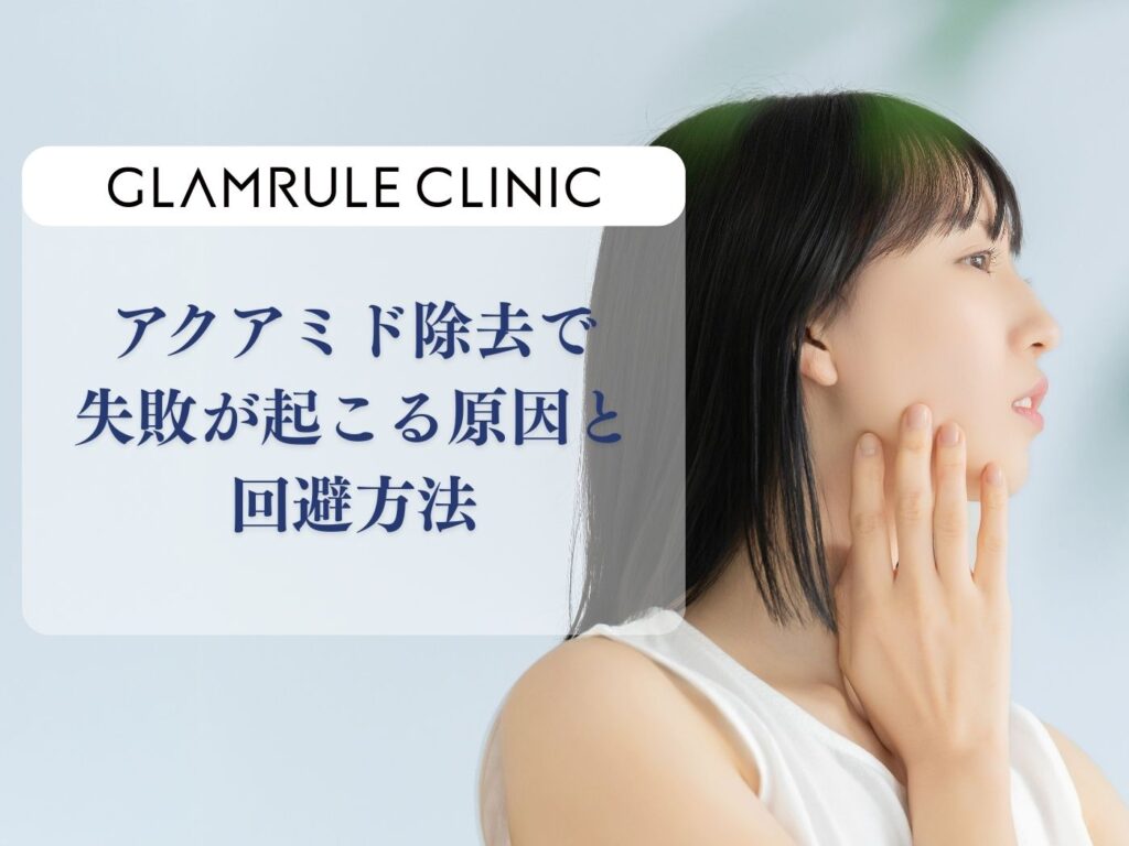 アクアミド除去 失敗