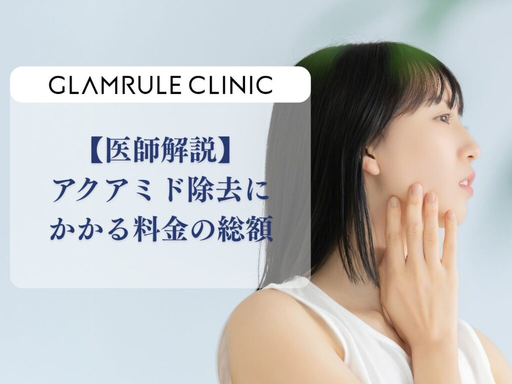 アクアミド除去 料金