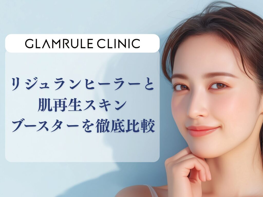 リジュランヒーラー スキンブースター