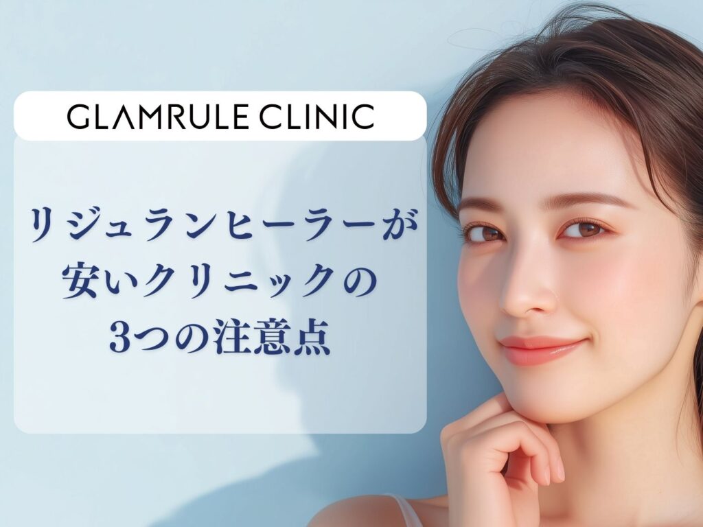 リジュランヒーラー 安い