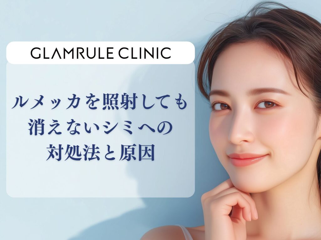 ルメッカ 消えないシミ