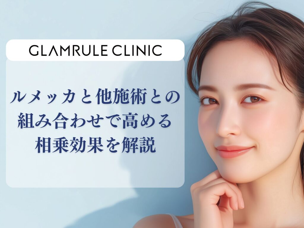 ルメッカ 組み合わせ