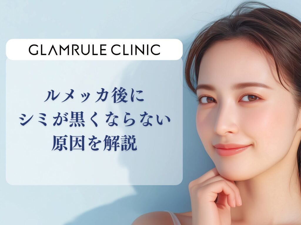 ルメッカ 黒くならない