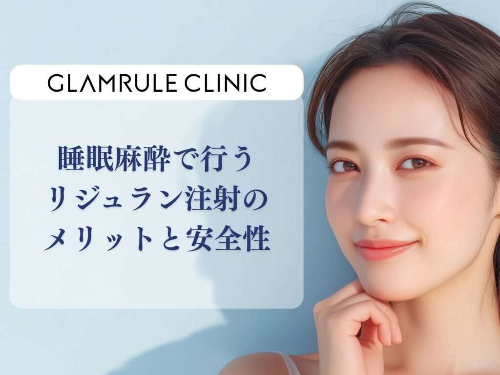 睡眠 リジュラン