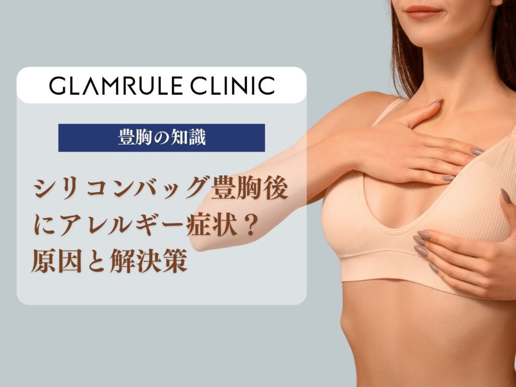 シリコンバッグ 豊胸 アレルギー