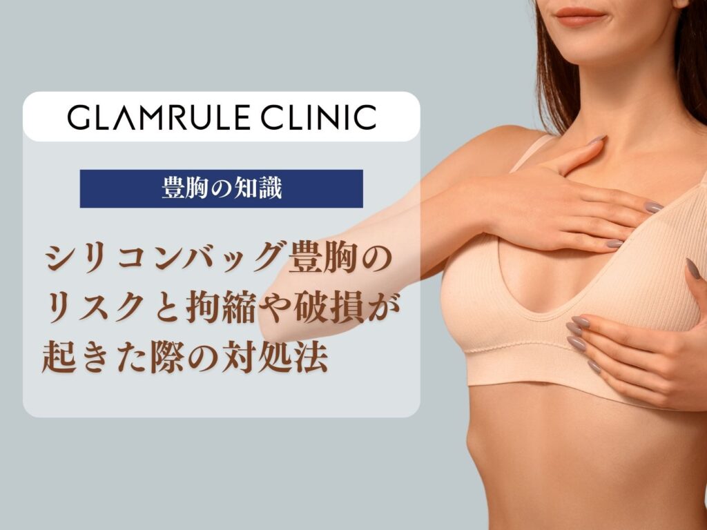 シリコンバッグ 豊胸 リスク