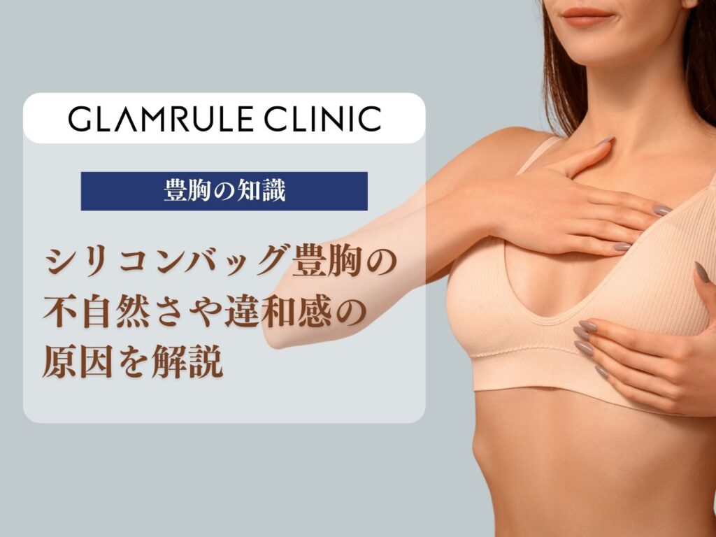 シリコンバッグ 豊胸 不自然・違和感