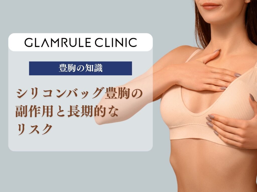 シリコンバッグ 豊胸　副作用